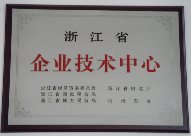 省級企業(yè)技術(shù)中心