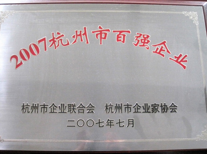 杭州市百強(qiáng)企業(yè)