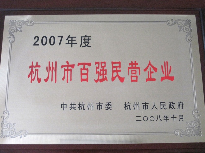 杭州市百強(qiáng)民營企業(yè)